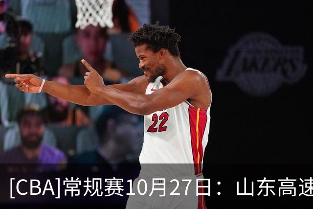 [CBA]常规赛10月27日：山东高速VS北京首钢 集锦